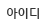 아이디