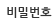 비밀번호